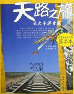 天路之旅:坐火車游青藏 天路之旅:坐火車游青藏