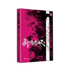 《斷情逐妖記：天問卷》