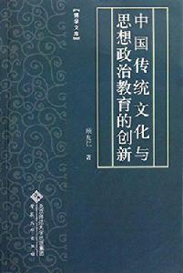中國傳統文化與思想政治教育的創新 中國傳統文化與思想政治教育的創新