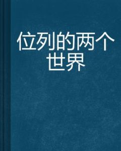 位列的兩個世界