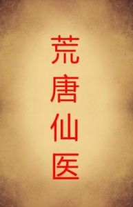 荒唐仙醫 荒唐仙醫