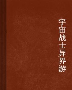 宇宙戰士異界游 宇宙戰士異界游