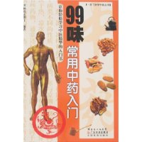 99味常用中藥入門