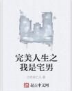 完美人生之我是宅男 完美人生之我是宅男