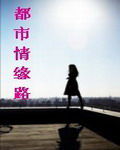 都市情緣路 都市情緣路
