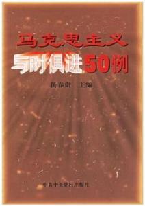 馬克思主義與時俱進50例 馬克思主義與時俱進50例