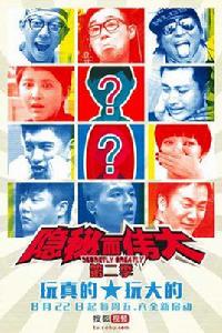 隱秘而偉大第二季 隱秘而偉大第二季