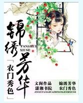 錦繡芳華之農門秀色 錦繡芳華之農門秀色