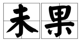 未果 未果