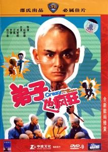 弟子也瘋狂 弟子也瘋狂