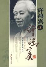 《許鴻賓說許鴻賓》 《許鴻賓說許鴻賓》