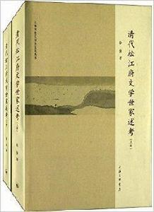清代松江府文學世家述考 清代松江府文學世家述考