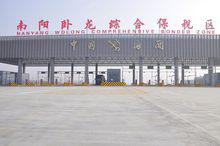 南陽臥龍綜合保稅區（已運行）