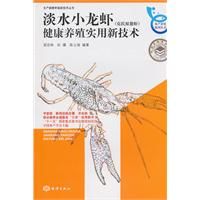 《淡水小龍蝦（克氏原螯蝦）健康養殖實用新技術》