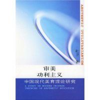 “審美功利主義”