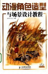 動漫角色造型與場景設計教程 動漫角色造型與場景設計教程