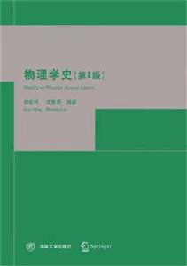 物理學史[郭奕玲等著專業書籍]