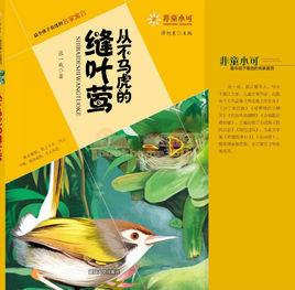 從不馬虎的縫葉鶯 從不馬虎的縫葉鶯