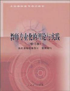教師專業化的理論與實踐 教師專業化的理論與實踐