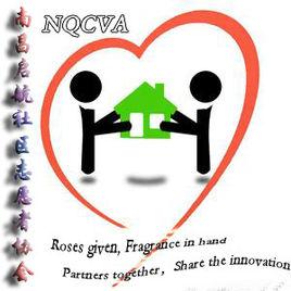 南昌啟航社區志願者協會 南昌啟航社區志願者協會