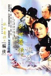 亂世奇俠 亂世奇俠