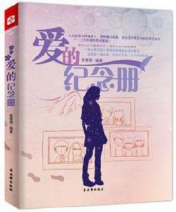 愛的紀念冊 愛的紀念冊