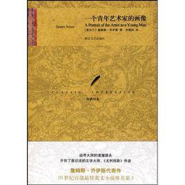 一個青年藝術家的畫像 一個青年藝術家的畫像