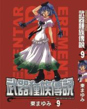 武器種族傳說[日本東麻由美所創作漫畫]