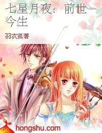 七星月夜:前世今生 七星月夜:前世今生