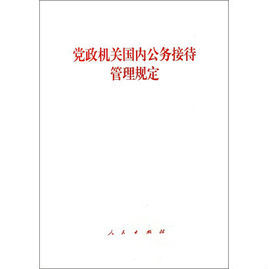 《黨政機關國內公務接待管理規定》 《黨政機關國內公務接待管理規定》