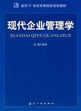 現代企業管理學[2009年版伍愛編著管理學專著]
