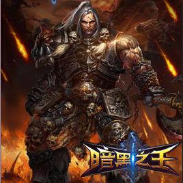 暗黑之王[線上H5遊戲]