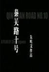 《秦關路十號》 《秦關路十號》