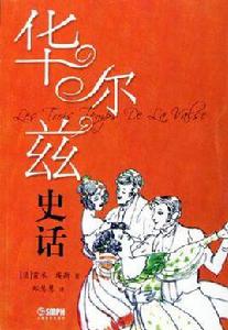 華爾茲史話 華爾茲史話