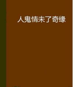 人鬼情未了奇緣 人鬼情未了奇緣