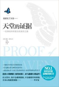 天堂的證據:一位神經外科醫生的來世之旅 天堂的證據:一位神經外科醫生的來世之旅