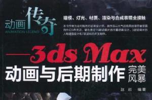 動畫傳奇：3dsMax動畫與後期製作完美風暴