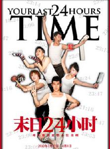 末日24小時 末日24小時