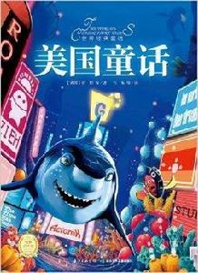 世界經典童話:美國童話 世界經典童話:美國童話