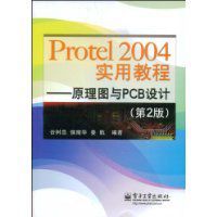 Protel2004實用教程 Protel2004實用教程