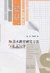 美術教育研究方法與論文寫作 美術教育研究方法與論文寫作