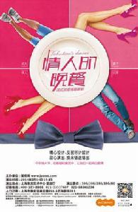 情人的晚餐 情人的晚餐