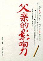 父親的影響力 父親的影響力