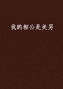 我的相公是美男 我的相公是美男