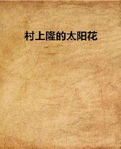 村上隆的太陽花 村上隆的太陽花