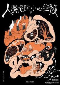 人類危險,小心輕放 人類危險,小心輕放