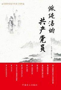 做純潔的共產黨員 做純潔的共產黨員