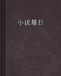 小說晨日 小說晨日
