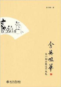 含英咀華——吳小如古典文學叢札 含英咀華——吳小如古典文學叢札