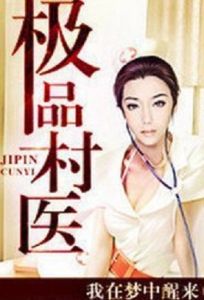 極品村醫 極品村醫